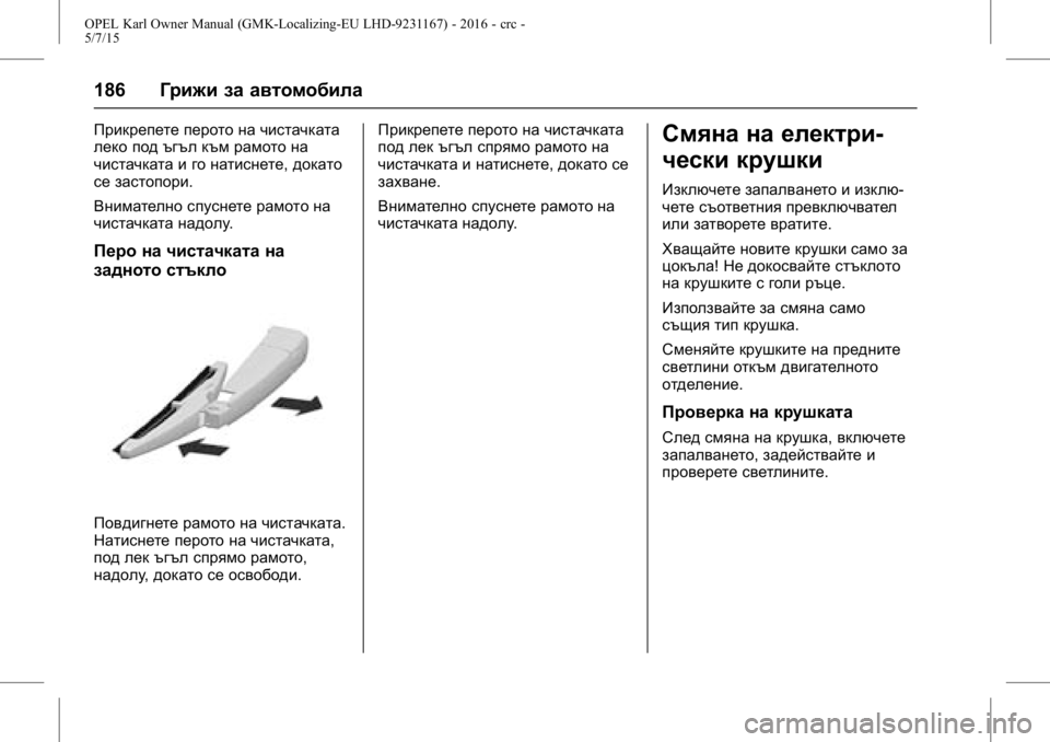 OPEL KARL 2015.75  Ръководство за експлоатация (in Bulgarian) OPEL Karl Owner Manual (GMK-Localizing-EU LHD-9231167) - 2016 - crc -
5/7/15
186Грижи за автомобила
Прикрепете перото на чистачката
леко под ъгъ