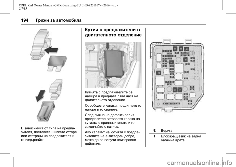 OPEL KARL 2015.75 Ръководство за експлоатация (in Bulgarian) OPEL Karl Owner Manual (GMK-Localizing-EU LHD-9231167) - 2016 - crc -
5/7/15
194Грижи за автомобила
В зависимост от типа на предпа-
зителя, постав OPEL KARL 2015.75 Ръководство за експлоатация (in Bulgarian) OPEL Karl Owner Manual (GMK-Localizing-EU LHD-9231167) - 2016 - crc -
5/7/15
194Грижи за автомобила
В зависимост от типа на предпа-
зителя, постав