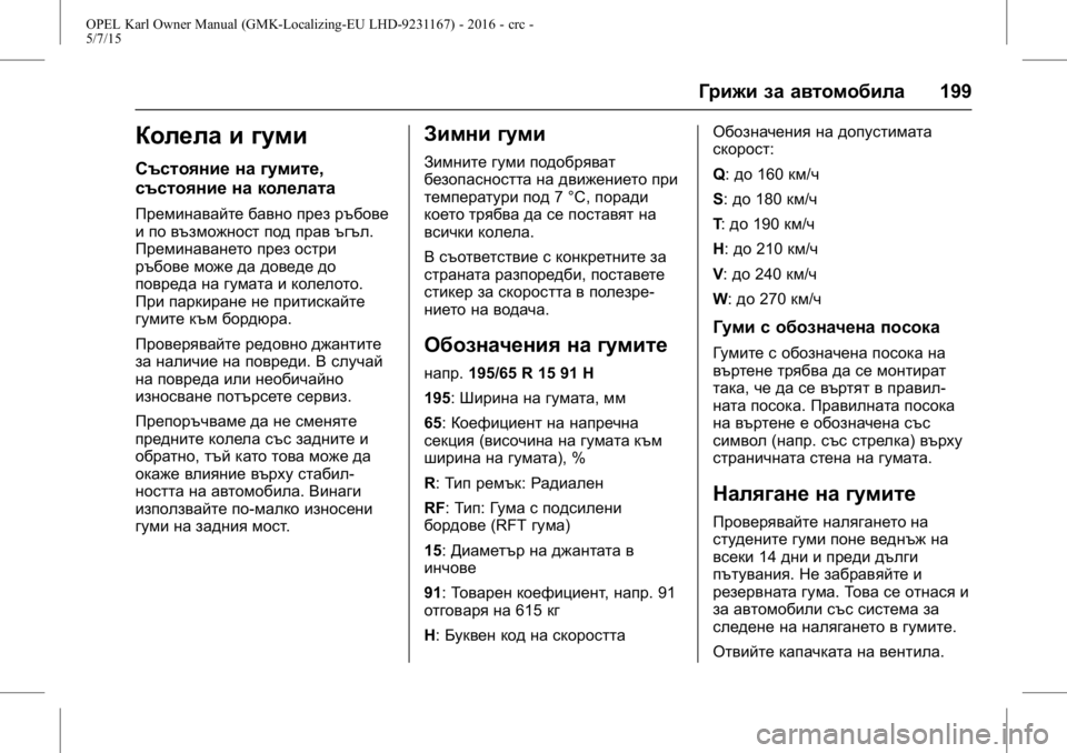 OPEL KARL 2015.75 Ръководство за експлоатация (in Bulgarian) OPEL Karl Owner Manual (GMK-Localizing-EU LHD-9231167) - 2016 - crc -
5/7/15
Грижи за автомобила199
Колела и гуми
Състояние на гумите,
състояние OPEL KARL 2015.75 Ръководство за експлоатация (in Bulgarian) OPEL Karl Owner Manual (GMK-Localizing-EU LHD-9231167) - 2016 - crc -
5/7/15
Грижи за автомобила199
Колела и гуми
Състояние на гумите,
състояние