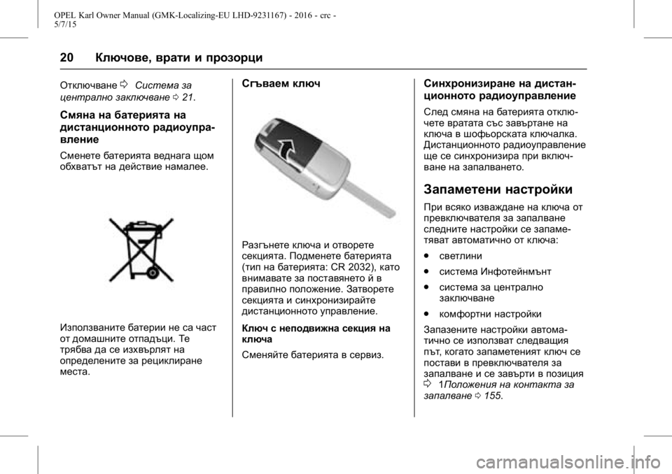 OPEL KARL 2015.75  Ръководство за експлоатация (in Bulgarian) OPEL Karl Owner Manual (GMK-Localizing-EU LHD-9231167) - 2016 - crc -
5/7/15
20Ключове, врати и прозорци
Отключване0Система за
централно заключв