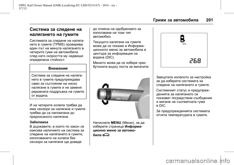 OPEL KARL 2015.75 Ръководство за експлоатация (in Bulgarian) OPEL Karl Owner Manual (GMK-Localizing-EU LHD-9231167) - 2016 - crc -
5/7/15
Грижи за автомобила201
Система за следене на
налягането на гумите
Си OPEL KARL 2015.75 Ръководство за експлоатация (in Bulgarian) OPEL Karl Owner Manual (GMK-Localizing-EU LHD-9231167) - 2016 - crc -
5/7/15
Грижи за автомобила201
Система за следене на
налягането на гумите
Си