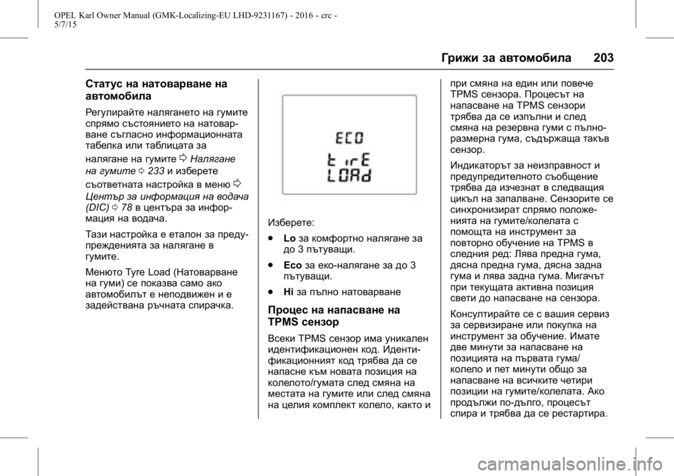 OPEL KARL 2015.75  Ръководство за експлоатация (in Bulgarian) OPEL Karl Owner Manual (GMK-Localizing-EU LHD-9231167) - 2016 - crc -
5/7/15
Грижи за автомобила203
Статус на натоварване на
автомобила
Регулира