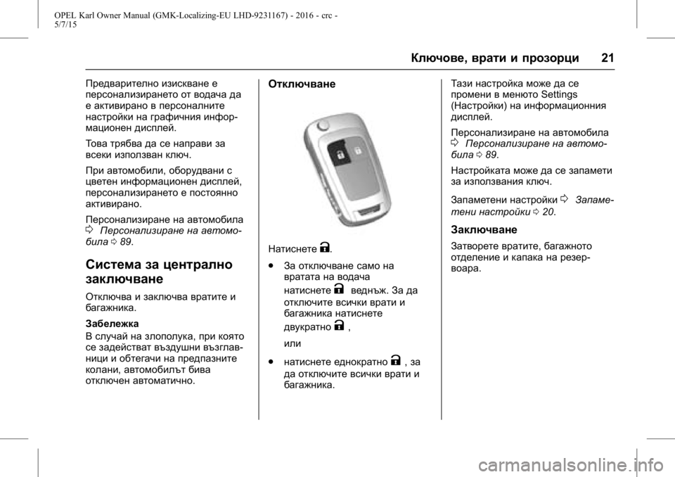 OPEL KARL 2015.75  Ръководство за експлоатация (in Bulgarian) OPEL Karl Owner Manual (GMK-Localizing-EU LHD-9231167) - 2016 - crc -
5/7/15
Ключове,врати и прозорци 21
Предварително изискване е
персонализир�