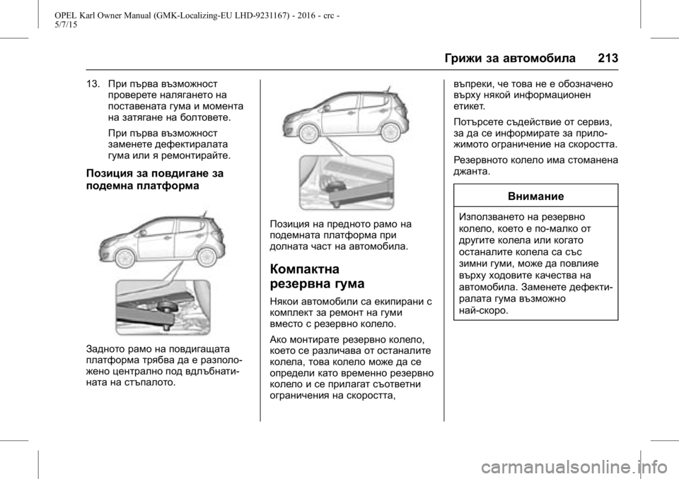 OPEL KARL 2015.75 Ръководство за експлоатация (in Bulgarian) OPEL Karl Owner Manual (GMK-Localizing-EU LHD-9231167) - 2016 - crc -
5/7/15
Грижи за автомобила213
13.При първа възможност
проверете налягането OPEL KARL 2015.75 Ръководство за експлоатация (in Bulgarian) OPEL Karl Owner Manual (GMK-Localizing-EU LHD-9231167) - 2016 - crc -
5/7/15
Грижи за автомобила213
13.При първа възможност
проверете налягането