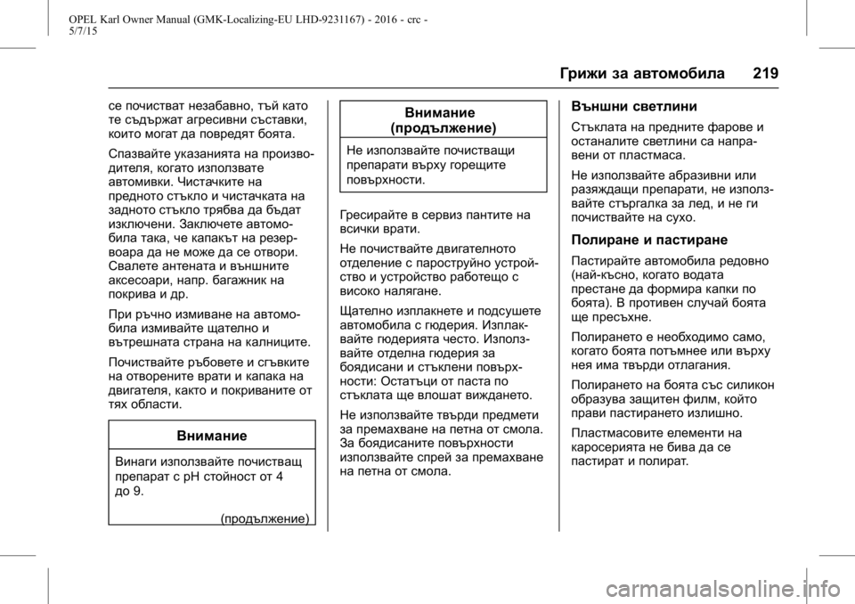 OPEL KARL 2015.75 Ръководство за експлоатация (in Bulgarian) OPEL Karl Owner Manual (GMK-Localizing-EU LHD-9231167) - 2016 - crc -
5/7/15
Грижи за автомобила219
се почистват незабавно,тъй като
те съдържат а OPEL KARL 2015.75 Ръководство за експлоатация (in Bulgarian) OPEL Karl Owner Manual (GMK-Localizing-EU LHD-9231167) - 2016 - crc -
5/7/15
Грижи за автомобила219
се почистват незабавно,тъй като
те съдържат а