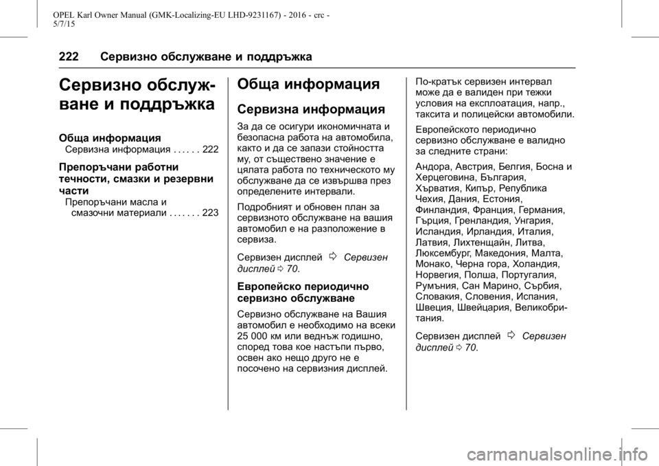 OPEL KARL 2015.75 Ръководство за експлоатация (in Bulgarian) OPEL Karl Owner Manual (GMK-Localizing-EU LHD-9231167) - 2016 - crc -
5/7/15
222Сервизно обслужване и поддръжка
Сервизно обслуж-
ване и поддръжк OPEL KARL 2015.75 Ръководство за експлоатация (in Bulgarian) OPEL Karl Owner Manual (GMK-Localizing-EU LHD-9231167) - 2016 - crc -
5/7/15
222Сервизно обслужване и поддръжка
Сервизно обслуж-
ване и поддръжк