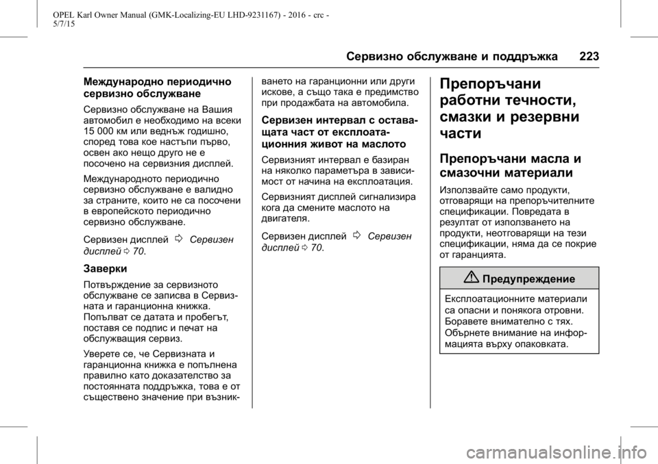 OPEL KARL 2015.75 Ръководство за експлоатация (in Bulgarian) OPEL Karl Owner Manual (GMK-Localizing-EU LHD-9231167) - 2016 - crc -
5/7/15
Сервизно обслужване и поддръжка223
Международно периодично
сервизн OPEL KARL 2015.75 Ръководство за експлоатация (in Bulgarian) OPEL Karl Owner Manual (GMK-Localizing-EU LHD-9231167) - 2016 - crc -
5/7/15
Сервизно обслужване и поддръжка223
Международно периодично
сервизн