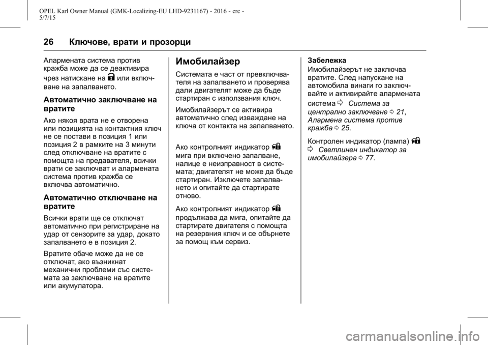 OPEL KARL 2015.75  Ръководство за експлоатация (in Bulgarian) OPEL Karl Owner Manual (GMK-Localizing-EU LHD-9231167) - 2016 - crc -
5/7/15
26Ключове, врати и прозорци
Алармената система против
кражба може д�