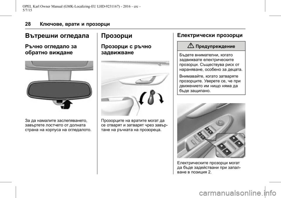 OPEL KARL 2015.75  Ръководство за експлоатация (in Bulgarian) OPEL Karl Owner Manual (GMK-Localizing-EU LHD-9231167) - 2016 - crc -
5/7/15
28Ключове, врати и прозорци
Вътрешни огледала
Ръчно огледало за
обр�