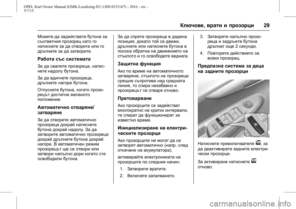 OPEL KARL 2015.75  Ръководство за експлоатация (in Bulgarian) OPEL Karl Owner Manual (GMK-Localizing-EU LHD-9231167) - 2016 - crc -
5/7/15
Ключове,врати и прозорци 29
Можете да задействате бутона за
съответ�