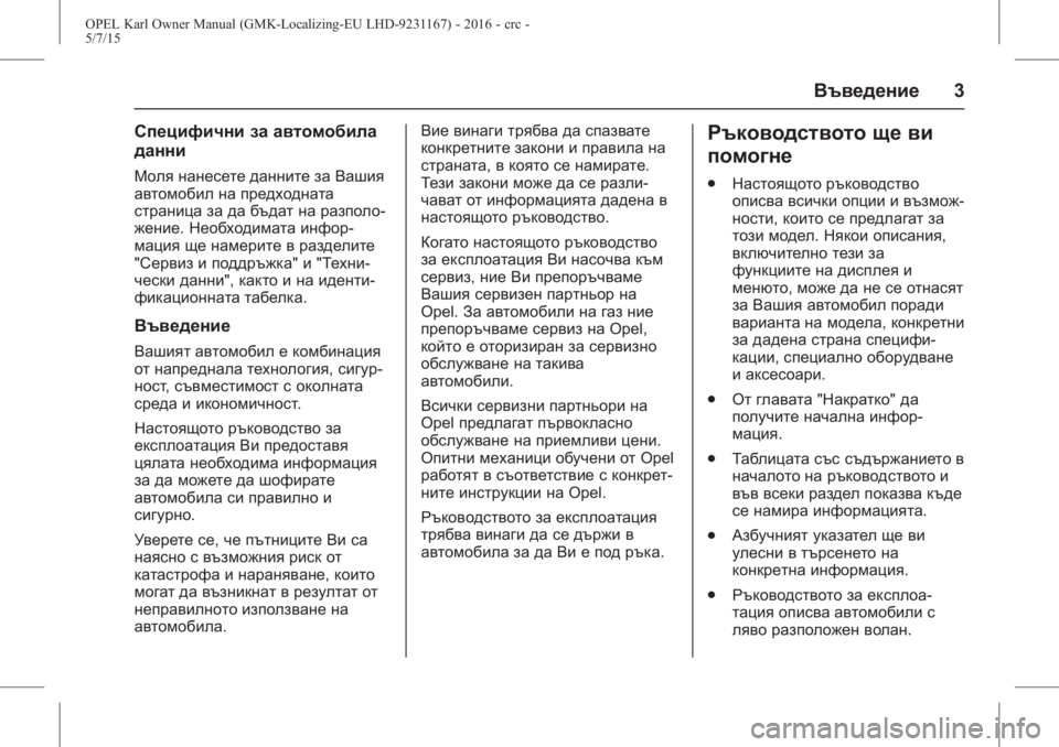 OPEL KARL 2015.75  Ръководство за експлоатация (in Bulgarian) OPEL Karl Owner Manual (GMK-Localizing-EU LHD-9231167) - 2016 - crc -
5/7/15
Въведение3
Специфични за автомобила
данни
Моля нанесете данните за