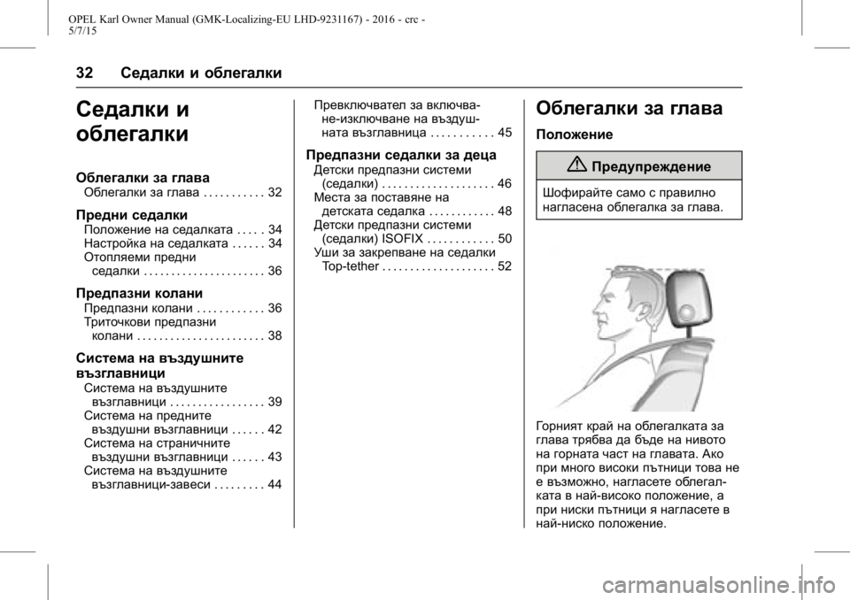 OPEL KARL 2015.75  Ръководство за експлоатация (in Bulgarian) OPEL Karl Owner Manual (GMK-Localizing-EU LHD-9231167) - 2016 - crc -
5/7/15
32Седалки и облегалки
Седалки и
облегалки
Облегалки за глава
Облега