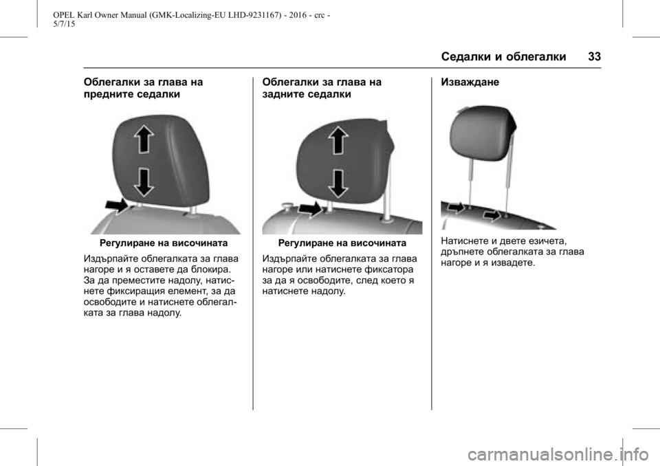 OPEL KARL 2015.75  Ръководство за експлоатация (in Bulgarian) OPEL Karl Owner Manual (GMK-Localizing-EU LHD-9231167) - 2016 - crc -
5/7/15
Седалки и облегалки33
Облегалки за глава на
предните седалки
Регули