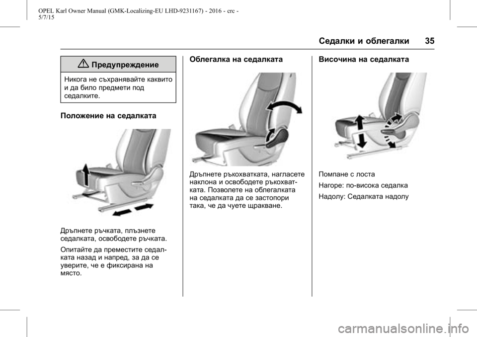 OPEL KARL 2015.75 Ръководство за експлоатация (in Bulgarian) OPEL Karl Owner Manual (GMK-Localizing-EU LHD-9231167) - 2016 - crc -
5/7/15
Седалки и облегалки35
{Предупреждение
Никога не съхранявайте какви OPEL KARL 2015.75 Ръководство за експлоатация (in Bulgarian) OPEL Karl Owner Manual (GMK-Localizing-EU LHD-9231167) - 2016 - crc -
5/7/15
Седалки и облегалки35
{Предупреждение
Никога не съхранявайте какви