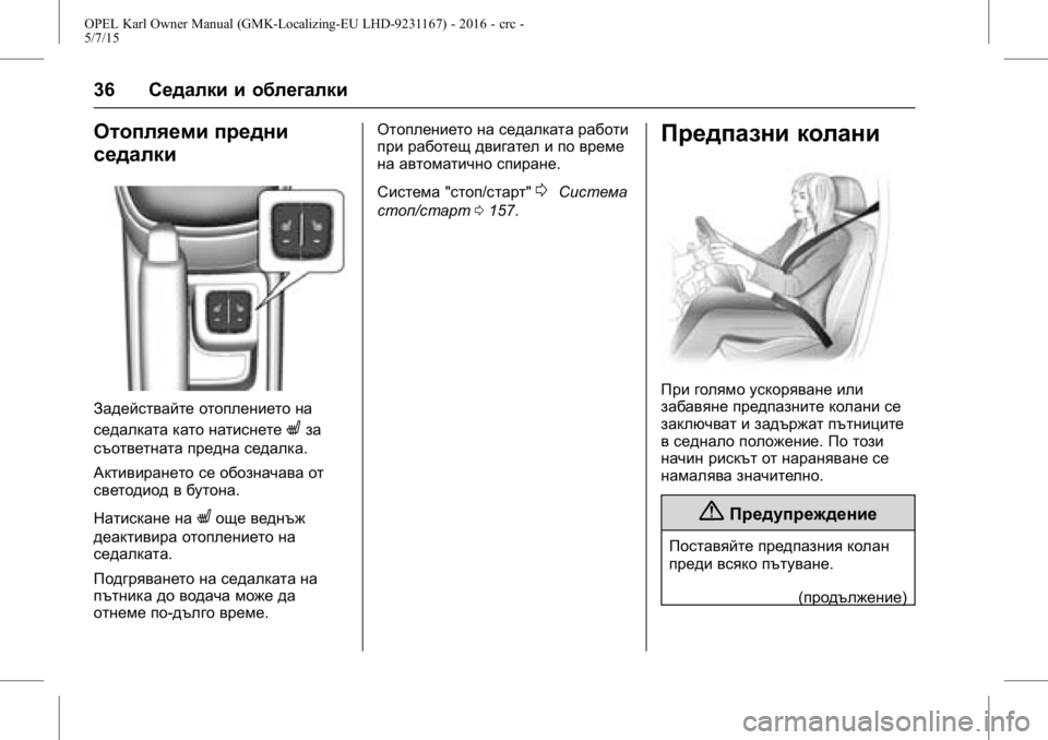 OPEL KARL 2015.75 Ръководство за експлоатация (in Bulgarian) OPEL Karl Owner Manual (GMK-Localizing-EU LHD-9231167) - 2016 - crc -
5/7/15
36Седалки и облегалки
Отопляеми предни
седалки
Задействайте отопле OPEL KARL 2015.75 Ръководство за експлоатация (in Bulgarian) OPEL Karl Owner Manual (GMK-Localizing-EU LHD-9231167) - 2016 - crc -
5/7/15
36Седалки и облегалки
Отопляеми предни
седалки
Задействайте отопле