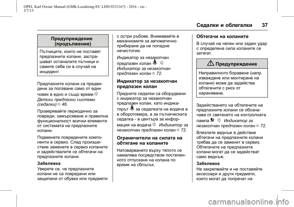 OPEL KARL 2015.75  Ръководство за експлоатация (in Bulgarian) OPEL Karl Owner Manual (GMK-Localizing-EU LHD-9231167) - 2016 - crc -
5/7/15
Седалки и облегалки37
Предупреждение
(продължение)
Пътниците, които