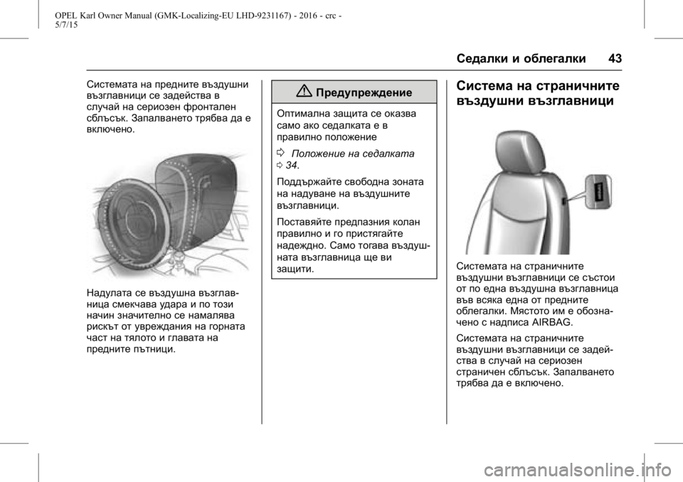 OPEL KARL 2015.75 Ръководство за експлоатация (in Bulgarian) OPEL Karl Owner Manual (GMK-Localizing-EU LHD-9231167) - 2016 - crc -
5/7/15
Седалки и облегалки43
Системата на предните въздушни
възглавници с OPEL KARL 2015.75 Ръководство за експлоатация (in Bulgarian) OPEL Karl Owner Manual (GMK-Localizing-EU LHD-9231167) - 2016 - crc -
5/7/15
Седалки и облегалки43
Системата на предните въздушни
възглавници с