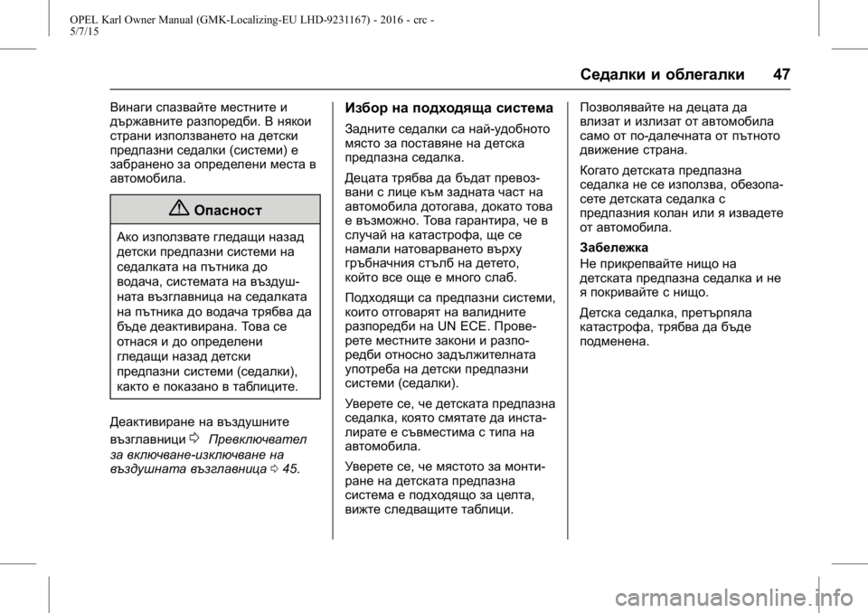 OPEL KARL 2015.75  Ръководство за експлоатация (in Bulgarian) OPEL Karl Owner Manual (GMK-Localizing-EU LHD-9231167) - 2016 - crc -
5/7/15
Седалки и облегалки47
Винаги спазвайте местните и
държавните разпо�
