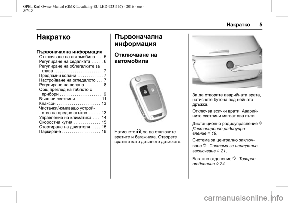 OPEL KARL 2015.75  Ръководство за експлоатация (in Bulgarian) OPEL Karl Owner Manual (GMK-Localizing-EU LHD-9231167) - 2016 - crc -
5/7/15
Накратко5
Накратко
Първоначална информация
Отключване на автомоби