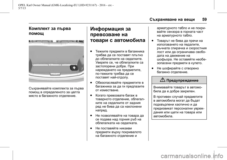 OPEL KARL 2015.75  Ръководство за експлоатация (in Bulgarian) OPEL Karl Owner Manual (GMK-Localizing-EU LHD-9231167) - 2016 - crc -
5/7/15
Съхраняване на вещи59
Комплект за първа
помощ
Съхранявайте комплек
