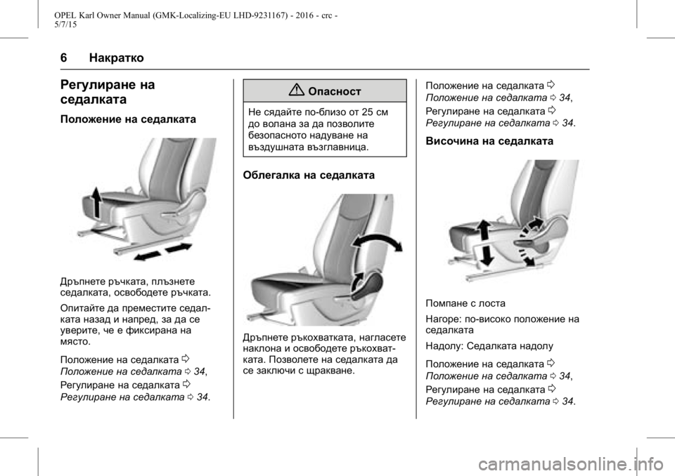 OPEL KARL 2015.75  Ръководство за експлоатация (in Bulgarian) OPEL Karl Owner Manual (GMK-Localizing-EU LHD-9231167) - 2016 - crc -
5/7/15
6Накратко
Регулиране на
седалката
Положение на седалката
Дръпнете 