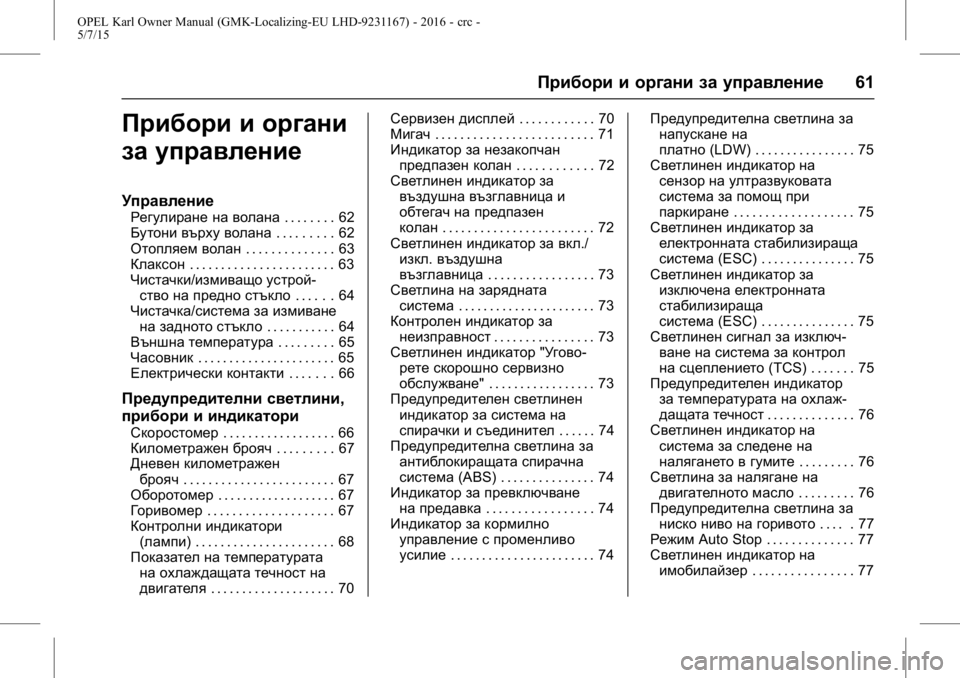 OPEL KARL 2015.75  Ръководство за експлоатация (in Bulgarian) OPEL Karl Owner Manual (GMK-Localizing-EU LHD-9231167) - 2016 - crc -
5/7/15
Прибори и органи за управление61
Прибори и органи
за управление
Упр