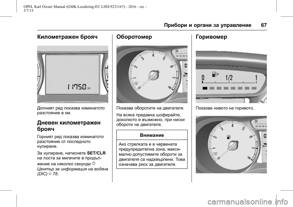 OPEL KARL 2015.75  Ръководство за експлоатация (in Bulgarian) OPEL Karl Owner Manual (GMK-Localizing-EU LHD-9231167) - 2016 - crc -
5/7/15
Прибори и органи за управление67
Километражен брояч
Долният ред пок