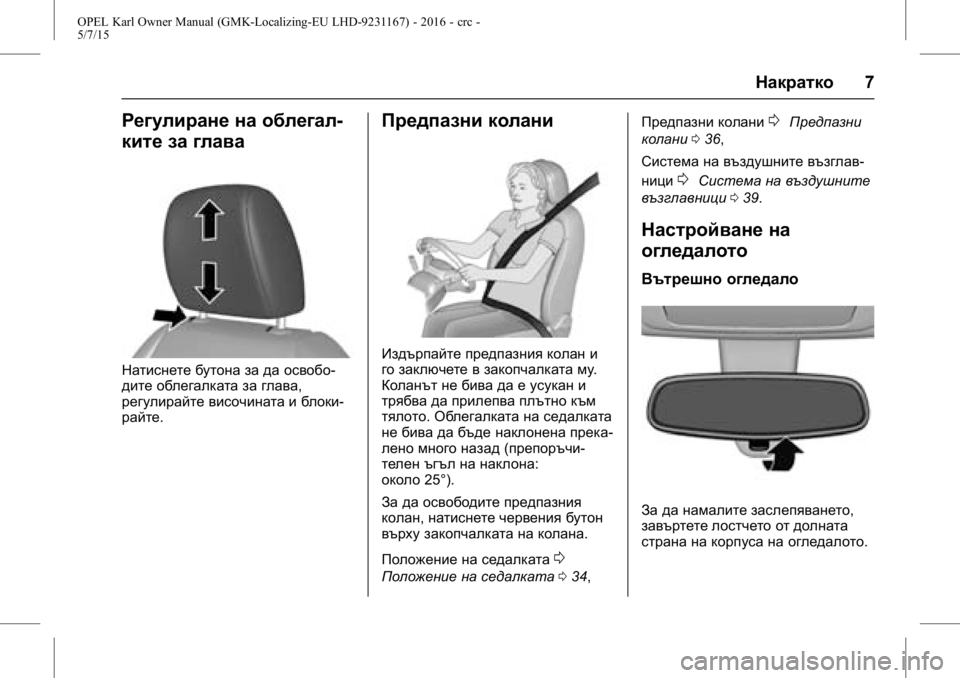 OPEL KARL 2015.75  Ръководство за експлоатация (in Bulgarian) OPEL Karl Owner Manual (GMK-Localizing-EU LHD-9231167) - 2016 - crc -
5/7/15
Накратко7
Регулиране на облегал-
ките за глава
Натиснете бутона за �