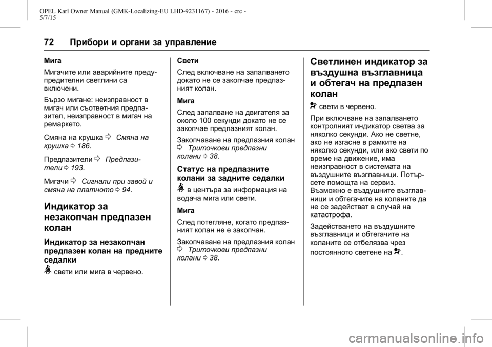 OPEL KARL 2015.75 Ръководство за експлоатация (in Bulgarian) OPEL Karl Owner Manual (GMK-Localizing-EU LHD-9231167) - 2016 - crc -
5/7/15
72Прибори и органи за управление
Мига
Мигачите или аварийните преду OPEL KARL 2015.75 Ръководство за експлоатация (in Bulgarian) OPEL Karl Owner Manual (GMK-Localizing-EU LHD-9231167) - 2016 - crc -
5/7/15
72Прибори и органи за управление
Мига
Мигачите или аварийните преду