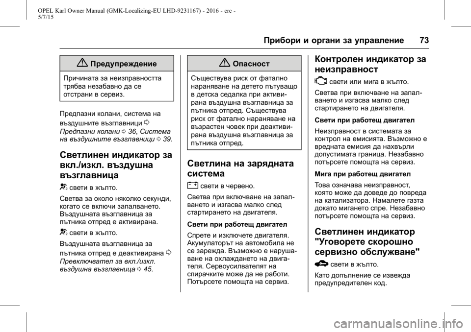 OPEL KARL 2015.75 Ръководство за експлоатация (in Bulgarian) OPEL Karl Owner Manual (GMK-Localizing-EU LHD-9231167) - 2016 - crc -
5/7/15
Прибори и органи за управление73
{Предупреждение
Причината за неизп OPEL KARL 2015.75 Ръководство за експлоатация (in Bulgarian) OPEL Karl Owner Manual (GMK-Localizing-EU LHD-9231167) - 2016 - crc -
5/7/15
Прибори и органи за управление73
{Предупреждение
Причината за неизп