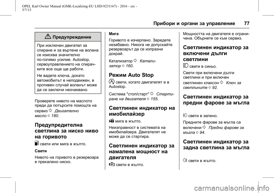 OPEL KARL 2015.75 Ръководство за експлоатация (in Bulgarian) OPEL Karl Owner Manual (GMK-Localizing-EU LHD-9231167) - 2016 - crc -
5/7/15
Прибори и органи за управление77
{Предупреждение
При изключен двига OPEL KARL 2015.75 Ръководство за експлоатация (in Bulgarian) OPEL Karl Owner Manual (GMK-Localizing-EU LHD-9231167) - 2016 - crc -
5/7/15
Прибори и органи за управление77
{Предупреждение
При изключен двига