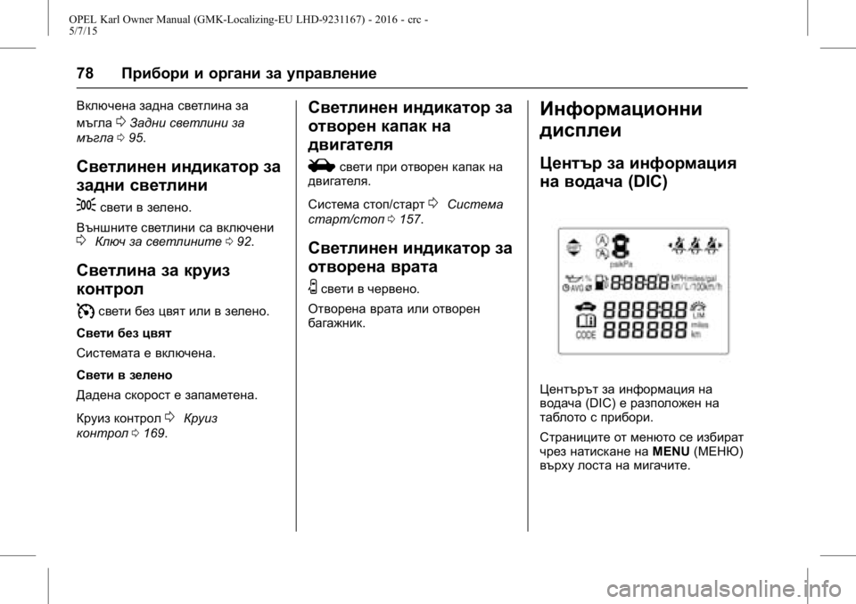 OPEL KARL 2015.75 Ръководство за експлоатация (in Bulgarian) OPEL Karl Owner Manual (GMK-Localizing-EU LHD-9231167) - 2016 - crc -
5/7/15
78Прибори и органи за управление
Включена задна светлина за
мъгла
0З OPEL KARL 2015.75 Ръководство за експлоатация (in Bulgarian) OPEL Karl Owner Manual (GMK-Localizing-EU LHD-9231167) - 2016 - crc -
5/7/15
78Прибори и органи за управление
Включена задна светлина за
мъгла
0З