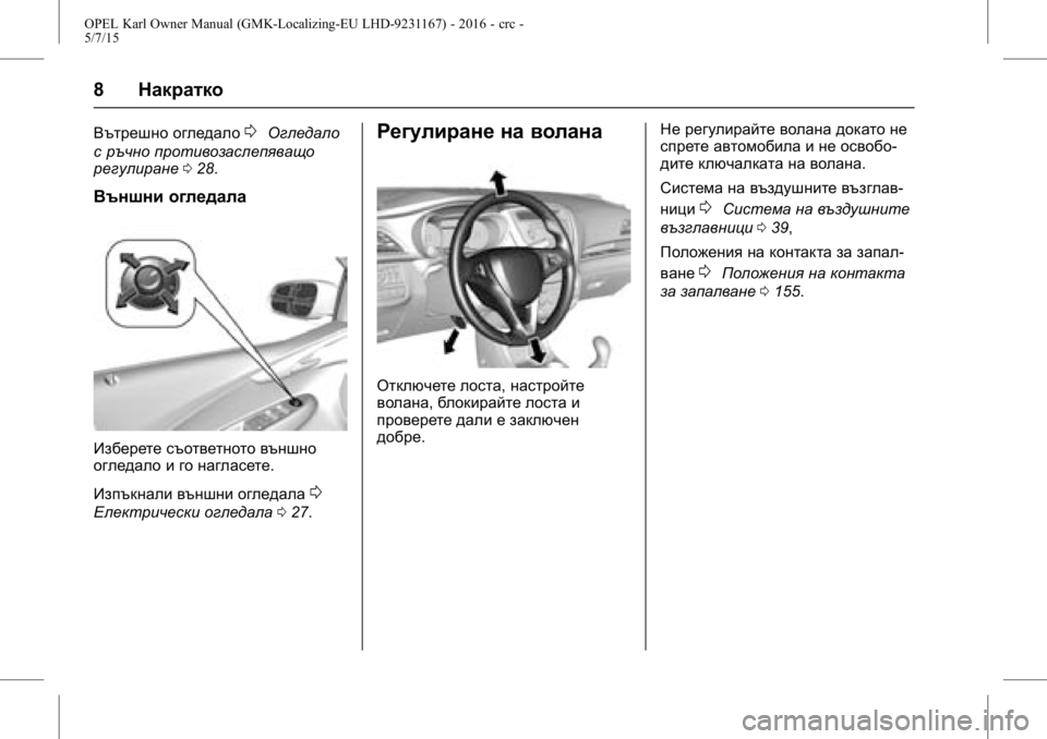OPEL KARL 2015.75  Ръководство за експлоатация (in Bulgarian) OPEL Karl Owner Manual (GMK-Localizing-EU LHD-9231167) - 2016 - crc -
5/7/15
8Накратко
Вътрешно огледало0Огледало
с ръчно противозаслепяващо
р�