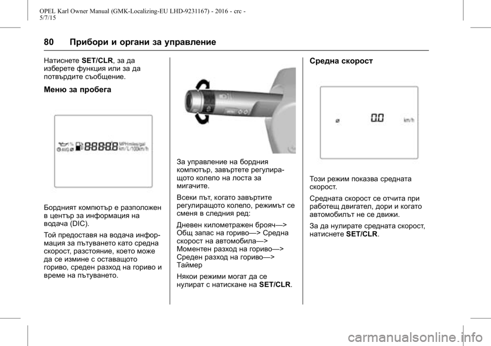 OPEL KARL 2015.75  Ръководство за експлоатация (in Bulgarian) OPEL Karl Owner Manual (GMK-Localizing-EU LHD-9231167) - 2016 - crc -
5/7/15
80Прибори и органи за управление
Натиснете SET/CLR,за да
изберете функц