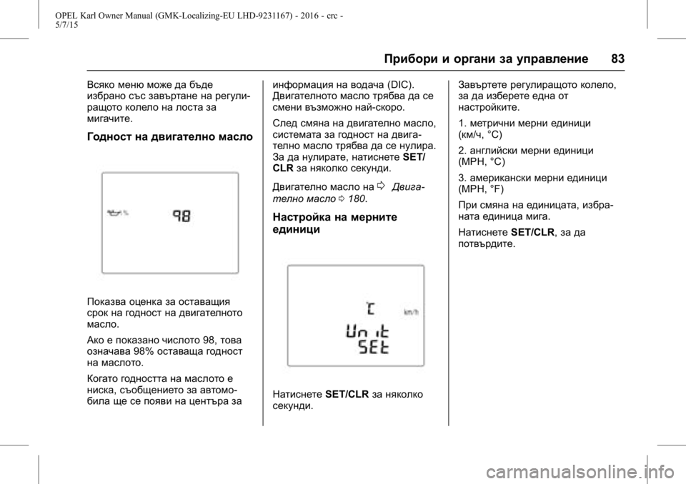 OPEL KARL 2015.75  Ръководство за експлоатация (in Bulgarian) OPEL Karl Owner Manual (GMK-Localizing-EU LHD-9231167) - 2016 - crc -
5/7/15
Прибори и органи за управление83
Всяко меню може да бъде
избрано със
