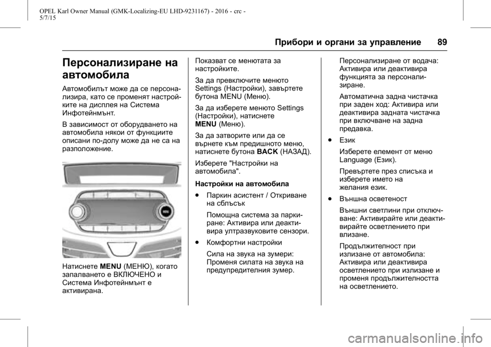 OPEL KARL 2015.75  Ръководство за експлоатация (in Bulgarian) OPEL Karl Owner Manual (GMK-Localizing-EU LHD-9231167) - 2016 - crc -
5/7/15
Прибори и органи за управление89
Персонализиране на
автомобила
Авт