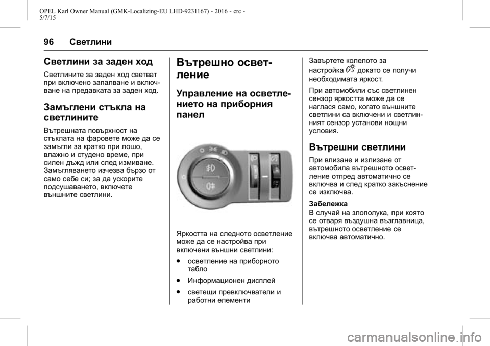 OPEL KARL 2015.75  Ръководство за експлоатация (in Bulgarian) OPEL Karl Owner Manual (GMK-Localizing-EU LHD-9231167) - 2016 - crc -
5/7/15
96Светлини
Светлини за заден ход
Светлините за заден ход светват
пр