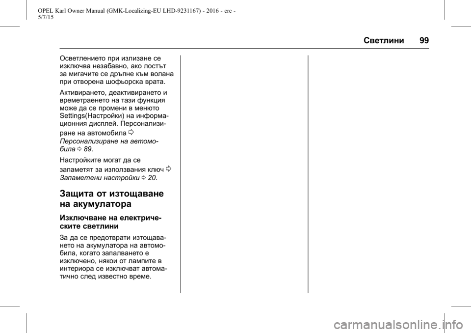 OPEL KARL 2015.75  Ръководство за експлоатация (in Bulgarian) OPEL Karl Owner Manual (GMK-Localizing-EU LHD-9231167) - 2016 - crc -
5/7/15
Светлини99
Осветлението при излизане се
изключва незабавно, ако лос