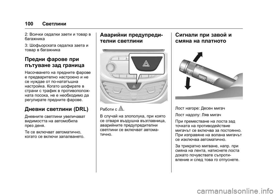 OPEL KARL 2016 Ръководство за експлоатация (in Bulgarian) OPEL Karl Owner Manual (GMK-Localizing-EU LHD-9231167) - 2016 - crc -
9/8/15
100Светлини
2:Всички седалки заети и товар в
багажника
3: Шофьорската OPEL KARL 2016 Ръководство за експлоатация (in Bulgarian) OPEL Karl Owner Manual (GMK-Localizing-EU LHD-9231167) - 2016 - crc -
9/8/15
100Светлини
2:Всички седалки заети и товар в
багажника
3: Шофьорската