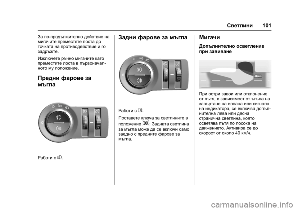 OPEL KARL 2016 Ръководство за експлоатация (in Bulgarian) OPEL Karl Owner Manual (GMK-Localizing-EU LHD-9231167) - 2016 - crc -
9/8/15
Светлини101
За по-продължително действие на
мигачите преместете лос OPEL KARL 2016 Ръководство за експлоатация (in Bulgarian) OPEL Karl Owner Manual (GMK-Localizing-EU LHD-9231167) - 2016 - crc -
9/8/15
Светлини101
За по-продължително действие на
мигачите преместете лос