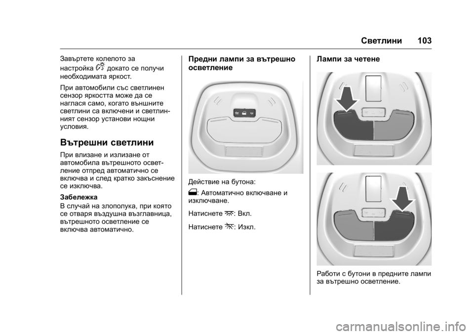 OPEL KARL 2016 Ръководство за експлоатация (in Bulgarian) OPEL Karl Owner Manual (GMK-Localizing-EU LHD-9231167) - 2016 - crc -
9/8/15
Светлини103
Завъртете колелото за
настройка
Dдокато се получи
необх OPEL KARL 2016 Ръководство за експлоатация (in Bulgarian) OPEL Karl Owner Manual (GMK-Localizing-EU LHD-9231167) - 2016 - crc -
9/8/15
Светлини103
Завъртете колелото за
настройка
Dдокато се получи
необх
