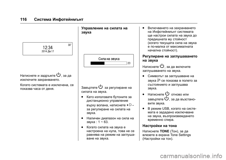 OPEL KARL 2016  Ръководство за експлоатация (in Bulgarian) OPEL Karl Owner Manual (GMK-Localizing-EU LHD-9231167) - 2016 - crc -
9/8/15
116Система Инфотейнмънт
Натиснете и задръжтеP,за да
изключите захра