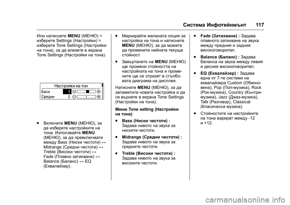 OPEL KARL 2016  Ръководство за експлоатация (in Bulgarian) OPEL Karl Owner Manual (GMK-Localizing-EU LHD-9231167) - 2016 - crc -
9/8/15
Система Инфотейнмънт117
Или натиснетеMENU(МЕНЮ) >
изберете Settings (Настр