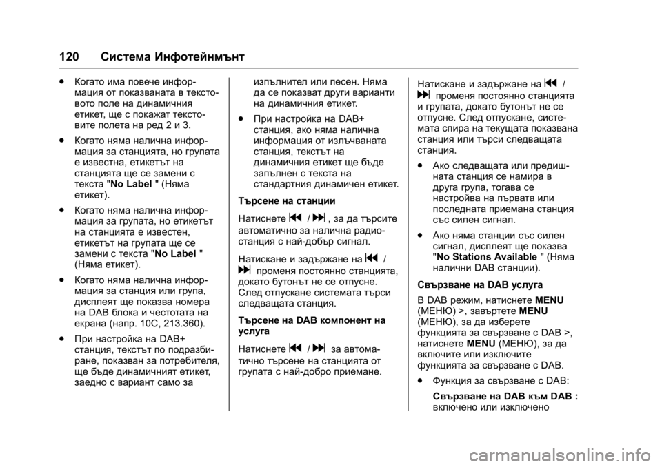 OPEL KARL 2016 Ръководство за експлоатация (in Bulgarian) OPEL Karl Owner Manual (GMK-Localizing-EU LHD-9231167) - 2016 - crc -
9/8/15
120Система Инфотейнмънт
.
Когато има повече инфор-
мация от показван OPEL KARL 2016 Ръководство за експлоатация (in Bulgarian) OPEL Karl Owner Manual (GMK-Localizing-EU LHD-9231167) - 2016 - crc -
9/8/15
120Система Инфотейнмънт
.
Когато има повече инфор-
мация от показван