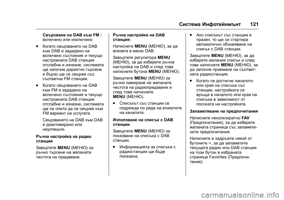OPEL KARL 2016 Ръководство за експлоатация (in Bulgarian) OPEL Karl Owner Manual (GMK-Localizing-EU LHD-9231167) - 2016 - crc -
9/8/15
Система Инфотейнмънт121
Свързване наDABкъмFM :
включено или изключено
OPEL KARL 2016 Ръководство за експлоатация (in Bulgarian) OPEL Karl Owner Manual (GMK-Localizing-EU LHD-9231167) - 2016 - crc -
9/8/15
Система Инфотейнмънт121
Свързване наDABкъмFM :
включено или изключено