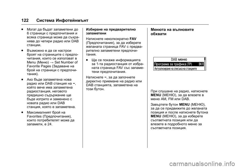 OPEL KARL 2016 Ръководство за експлоатация (in Bulgarian) OPEL Karl Owner Manual (GMK-Localizing-EU LHD-9231167) - 2016 - crc -
9/8/15
122Система Инфотейнмънт
.
Могат да бъдат запаметени до
6страници с пр OPEL KARL 2016 Ръководство за експлоатация (in Bulgarian) OPEL Karl Owner Manual (GMK-Localizing-EU LHD-9231167) - 2016 - crc -
9/8/15
122Система Инфотейнмънт
.
Могат да бъдат запаметени до
6страници с пр