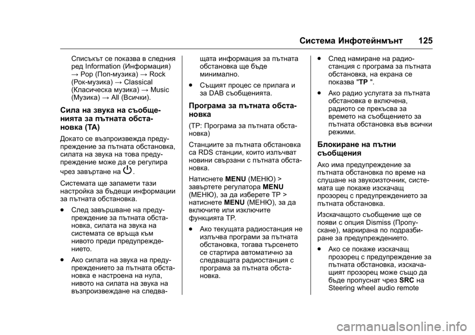 OPEL KARL 2016 Ръководство за експлоатация (in Bulgarian) OPEL Karl Owner Manual (GMK-Localizing-EU LHD-9231167) - 2016 - crc -
9/8/15
Система Инфотейнмънт125
Списъкът се показва в следния
редInformation (Инф OPEL KARL 2016 Ръководство за експлоатация (in Bulgarian) OPEL Karl Owner Manual (GMK-Localizing-EU LHD-9231167) - 2016 - crc -
9/8/15
Система Инфотейнмънт125
Списъкът се показва в следния
редInformation (Инф