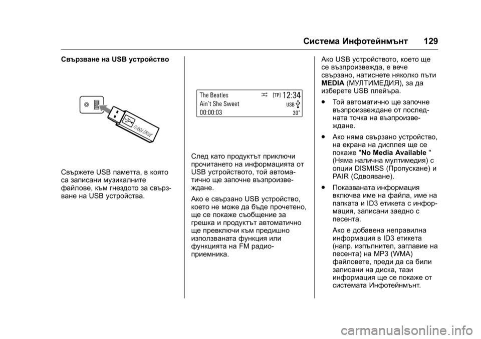 OPEL KARL 2016 Ръководство за експлоатация (in Bulgarian) OPEL Karl Owner Manual (GMK-Localizing-EU LHD-9231167) - 2016 - crc -
9/8/15
Система Инфотейнмънт129
Свързване наUSBустройство
Свържете USBпаметт OPEL KARL 2016 Ръководство за експлоатация (in Bulgarian) OPEL Karl Owner Manual (GMK-Localizing-EU LHD-9231167) - 2016 - crc -
9/8/15
Система Инфотейнмънт129
Свързване наUSBустройство
Свържете USBпаметт
