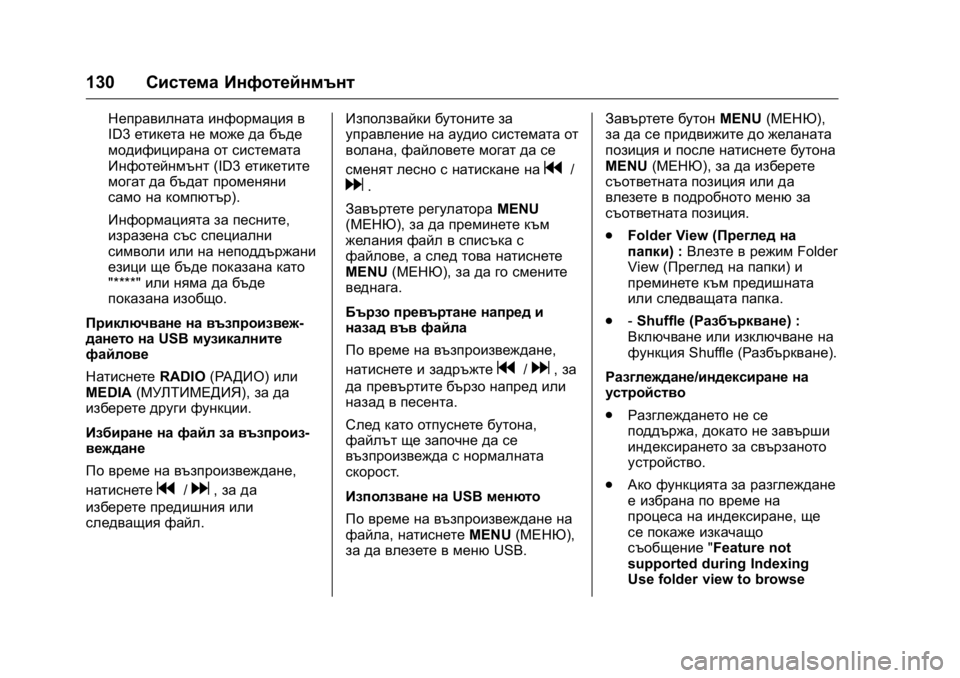 OPEL KARL 2016 Ръководство за експлоатация (in Bulgarian) OPEL Karl Owner Manual (GMK-Localizing-EU LHD-9231167) - 2016 - crc -
9/8/15
130Система Инфотейнмънт
Неправилната информация в
ID3етикета не може OPEL KARL 2016 Ръководство за експлоатация (in Bulgarian) OPEL Karl Owner Manual (GMK-Localizing-EU LHD-9231167) - 2016 - crc -
9/8/15
130Система Инфотейнмънт
Неправилната информация в
ID3етикета не може