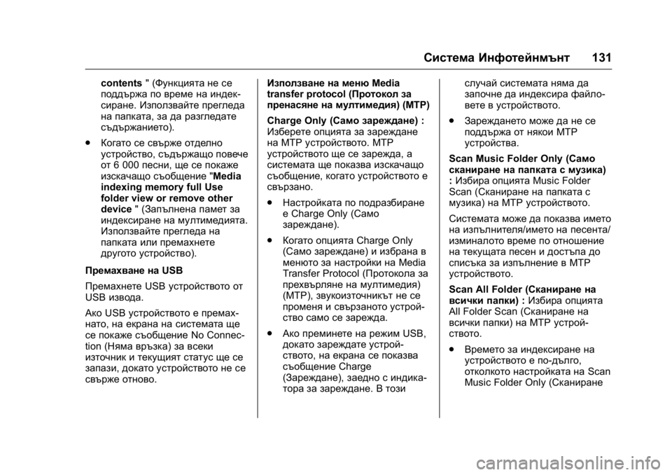 OPEL KARL 2016 Ръководство за експлоатация (in Bulgarian) OPEL Karl Owner Manual (GMK-Localizing-EU LHD-9231167) - 2016 - crc -
9/8/15
Система Инфотейнмънт131
contents" (Функцията не се
поддържа по време н OPEL KARL 2016 Ръководство за експлоатация (in Bulgarian) OPEL Karl Owner Manual (GMK-Localizing-EU LHD-9231167) - 2016 - crc -
9/8/15
Система Инфотейнмънт131
contents" (Функцията не се
поддържа по време н